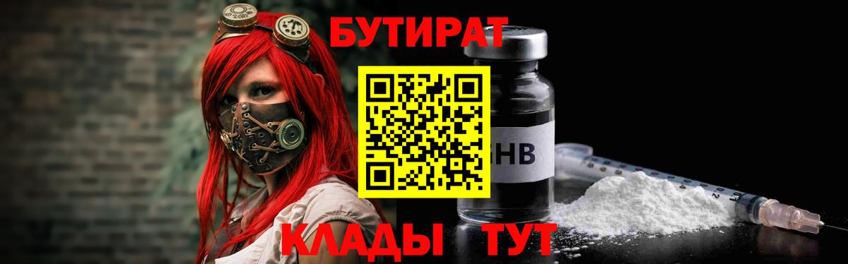 Бутират 99%  Вход с VPN  Лысьва 
