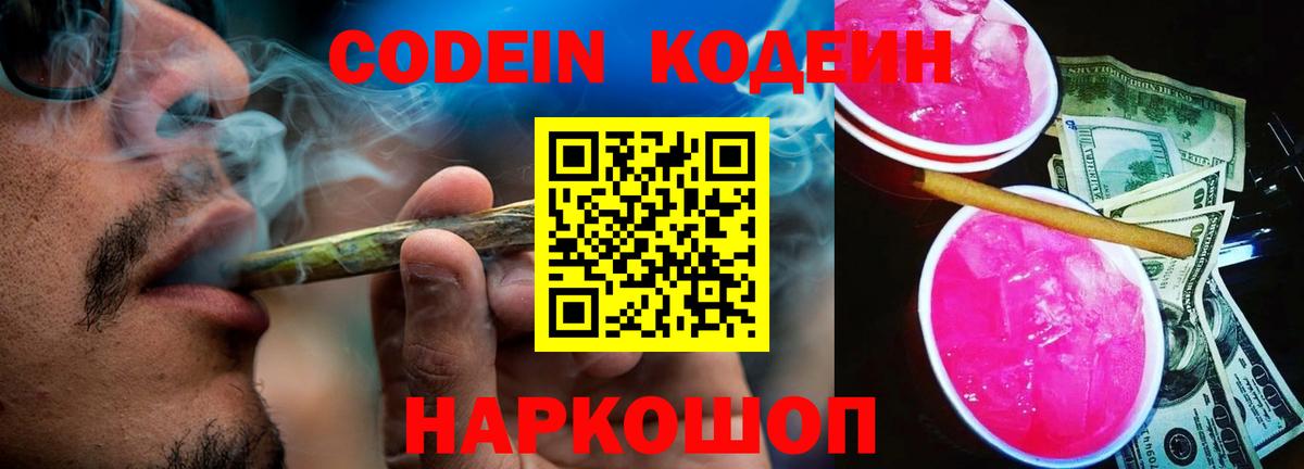 Codein Purple Drank  Вход с VPN  Лысьва  цены   Кодеиновый сироп Lean напиток Lean (лин) 